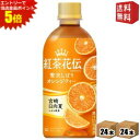 エントリーで全品ポイント5倍★【送料無料】 コカコーラ 紅茶花伝 クラフティー 贅沢しぼりオレンジティー 440mlペットボトル 48本(24本×2ケース) ※...