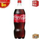 エントリーで全品ポイント5倍★【送料無料】コカコーラ 1500mlペットボトル 6本入 1.5L コカ・コーラ