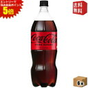エントリーで全品ポイント5倍★【送料無料】コカコーラ ゼロ 1500mlペットボトル 6本入 1.5L ZERO コカ・コーラ