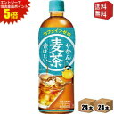 エントリーで全品ポイント5倍★【送料無料】 コカ・コーラ やかんの麦茶 from 爽健美茶 650ml ペットボトル 48本(24本×2ケース) コカコーラ ※...