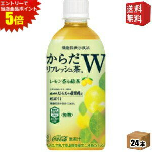 エントリーで全品ポイント5倍★【送料無料】コカコーラ からだリフレッシュ茶W 440mlペットボトル 24本..