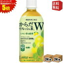 エントリーで全品ポイント5倍★【送料無料】コカコーラ からだリフレッシュ茶W 440mlペットボトル 48本(24本×2ケース) (機能性表示食品 緑茶 レモン...