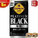 エントリーで全品ポイント5倍★【送料無料】 コカ・コーラ ジョージア プラチナムブラック 185g缶×60本 (30本×2ケース) コカ・コーラ ジョージア プ...