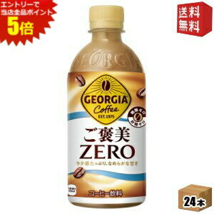 エントリーで全品ポイント5倍★【送料無料】コカ・コーラ ジョージア ご褒美ゼロ 440mlペットボトル 24本入 コカコーラ GEORGIA コーヒ..
