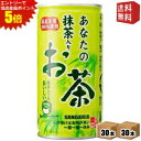 エントリーで全品ポイント5倍★【送料無料】サンガリア あなたの抹茶入りお茶 190g缶 60本 (30本×2ケース) ※北海道800円・東北400円の別途送料加...