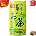 エントリーで全品ポイント5倍★【送料無料】サンガリア あなたの抹茶入りお茶 190g缶 30本入