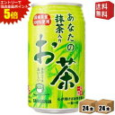 エントリーで全品ポイント5倍★【送料無料】サンガリア あなたの抹茶入りお茶 340g缶 48本 (24本×2ケース) ※北海道800円・東北400円の別途送料加...