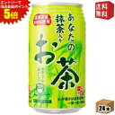 エントリーで全品ポイント5倍★【送料無料】サンガリア あなたの抹茶入りお茶 340g缶 24本入