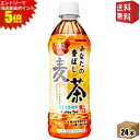 エントリーで全品ポイント5倍★【送料無料】サンガリア あなたの香ばし麦茶 600mlペットボトル 24本入 (あなたの麦茶)