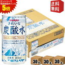エントリーで全品ポイント5倍★【送料無料】サンガリア きれいな炭酸水 185ml缶 90本(30本×3ケース) 割り材 ※北海道800円・東北400円の別途送料加算