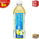 エントリーで全品ポイント5倍★【送料無料】サンガリア あなたのジャスミン茶 500mlペットボトル 24本入 ジャスミンティー