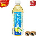 エントリーで全品ポイント5倍★【送料無料】サンガリア 一休茶屋 あなたのジャスミン茶 500mlペットボトル 48本 (24本×2ケース) ジャスミンティー ※...