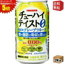 エントリーで全品ポイント5倍★【送料無料】機能性表示食品 サンガリア チューハイテイスト グレープフルーツ 0.00% 350g缶 24本入 アルコール0.00...