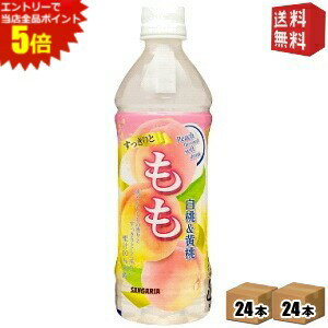 ■メーカー:サンガリア■賞味期限:（メーカー製造日より）9カ月■すっきりと飲みやすい味わいでご好評いただいております「すっきりと」シリーズより、白桃と黄桃の果汁を使用した新フレーバー。