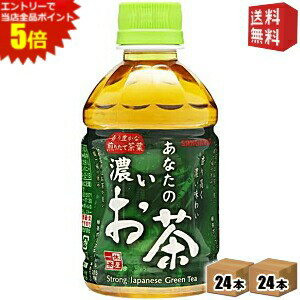 エントリーで全品ポイント5倍★【送料無料】 サンガリア あなたの濃いお茶 280mlペットボトル 48本(24本..