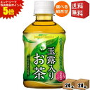 エントリーで全品ポイント5倍★【送料無料】ポッカサッポロ【HOT&COLD】 玉露入りお茶 275mlペットボトル 48本(24本×2ケース) ※北海道800円...