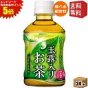 エントリーで全品ポイント5倍★【送料無料】ポッカサッポロ【HOT&COLD】 玉露入りお茶 275mlペットボトル 24本入 (緑茶)