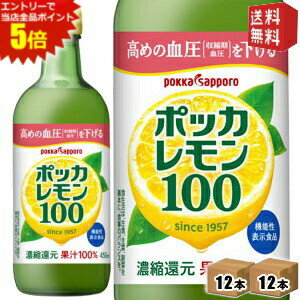 楽天ドリンクコンビニ楽天市場店エントリーで全品ポイント5倍★【送料無料】 ポッカサッポロ ポッカレモン100 450ml瓶 24本（12本×2ケース） 保存料無添加 濃縮還元レモン果汁100％ ※北海道800円・東北400円の別途送料加算