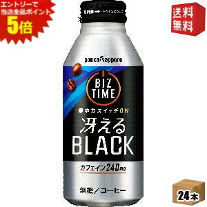 エントリーで全品ポイント5倍★【送料無料】ポッカサッポロ ビズタイム 冴えるブラック 390gリシール缶 24本入 ※北海道800円・東北400円..