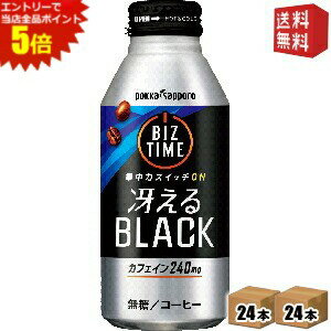 エントリーで全品ポイント5倍★【送料無料】ポッカサッポロ ビズタイム 冴えるブラック 390gリシール缶 48本(24本×2ケース) ※北海道800..