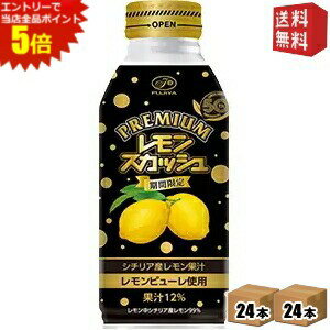エントリーで全品ポイント5倍★【送料無料】伊藤園 不二家 プレミアムレモンスカッシュ 380mlボトル缶 48本(24本×2ケース) ※北海道800円・東北400円の別途送料加算 itoen2505