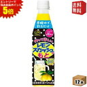 エントリーで全品ポイント5倍★【送料無料】【希釈用】伊藤園 不二家 レモンスカッシュのもと 350mlペットボトル 12本入 作って楽しい 炭酸水で割るだけ 1本でコップ約10杯分 お酒の割り材にも ※北海道800円・東北400円の別途送料加算 itoen2505