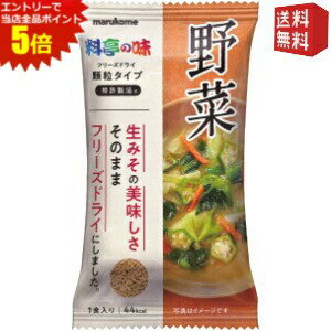 エントリーで全品ポイント5倍★ゆうパケット送料無料 マルコメ FD顆粒みそ汁　料亭の味野菜 10個入 フリーズドライのサムネイル