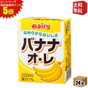 エントリーで全品ポイント5倍★【送料無料】南日本酪農協同(株) デーリィ バナナ・オ・レ 200ml紙パック 24本入 (常温保存可能)