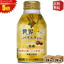 エントリーで全品ポイント5倍★【送料無料】ダイドーブレンド 微糖 世界一のバリスタ監修 260gボトル缶 48本(24本×2ケ−ス) ※北海道800...