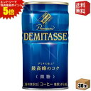 エントリーで全品ポイント5倍★【送料無料】 ダイドーブレンド プレミアム デミタス微糖 150g缶 30本入 缶コーヒー 珈琲 ※北海道800円・東北400円の...