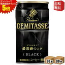 エントリーで全品ポイント5倍★【送料無料】ダイドーブレンド プレミアム デミタスブラック 150g缶 60本(30本×2ケース) ※北海道800円・東北400円...
