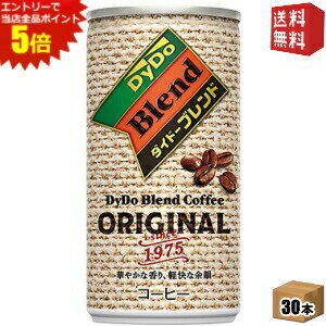 エントリーで全品ポイント5倍★【送料無料】ダイドーブレンドコーヒーオリジナル 185g缶 30本入