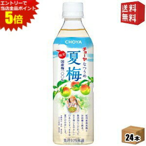 【送料無料】チョーヤ CHOYA 夏梅 限定出荷 500gペットボトル 24本入 (梅ジュース 紀州産南高梅使用) ※北海道800円・東北400円の別途送料加算 [39ショップ]のサムネイル