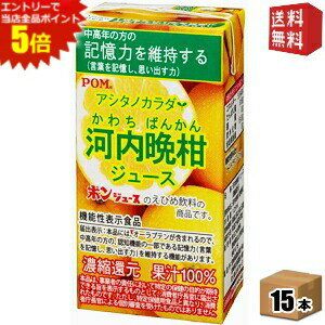 エントリーで全品ポイント5倍★【送料無料】【通販限定★機能性表示食品】えひめ飲料 POM（ポン） アシタノカラダ 河内晩柑ジュース 125m..