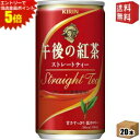 エントリーで全品ポイント5倍★【送料無料】キリン 午後の紅茶 ストレートティー 185g缶(ミニ缶) 20本入