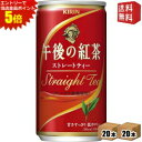 エントリーで全品ポイント5倍★【送料無料】キリン 午後の紅茶 ストレートティー 185g缶(ミニ缶) 40本 (20本×2ケース)※北海道800円・東北400円...