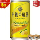 エントリーで全品ポイント5倍★【送料無料】キリン 午後の紅茶 レモンティー 185g缶(ミニ缶) 40本 (20本×2ケース) ※北海道800円・東北400円の...