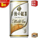 エントリーで全品ポイント5倍★【送料無料】キリン 午後の紅茶 ミルクティー 185g缶(ミニ缶) 20本入