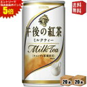 エントリーで全品ポイント5倍★【送料無料】キリン 午後の紅茶 ミルクティー 185g缶(ミニ缶) 40本 (20本×2ケース) ※北海道800円・東北400円の...