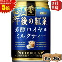 エントリーで全品ポイント5倍★【送料無料】キリン 午後の紅茶 芳醇ロイヤルミルクティー 280g缶 48本(24本×2ケース) ※北海道800円・東北400円の...