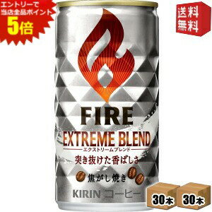 エントリーで全品ポイント5倍★【送料無料】キリン FIREファイア エクストリームブレンド 185g缶 60本(30本×2ケース) 缶コーヒー ※北海..