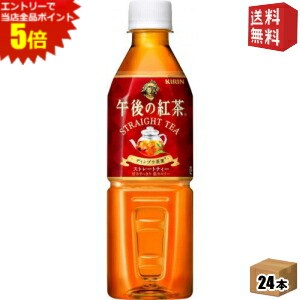 エントリーで全品ポイント5倍★【送料無料】キリン 午後の紅茶 『自動販売機用』 ストレートティー 500mlペットボトル 24本入 ※北海道800円・東北400円の別途送料加算 [39ショップ]