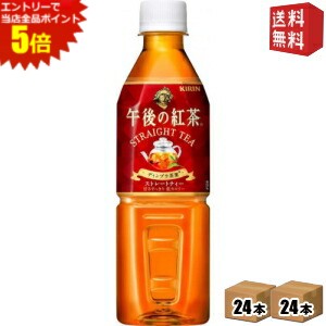 エントリーで全品ポイント5倍★【送料無料】キリン 午後の紅茶 『自動販売機用』 ストレートティー 500mlペットボトル 48本(24本×2ケース) ※北海道800円・東北400円の別途送料加算 [39ショップ]