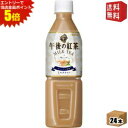 エントリーで全品ポイント5倍★【送料無料】キリン 午後の紅茶 『自動販売機用』 ミルクティー 500mlペットボトル 24本入 ※北海道800円・東北400円の...