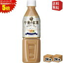 エントリーで全品ポイント5倍★【送料無料】キリン 午後の紅茶 『自動販売機用』 ミルクティー 500mlペットボトル 48本(24本×2ケース) ※北海道800...