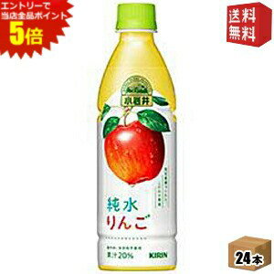 エントリーで全品ポイント5倍★【送料無料】キリン 小岩井 純水りんご 430mlペットボトル 24本入 ※北海道800円・東北400円の別途送料加算 [39ショップ]