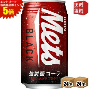 エントリーで全品ポイント5倍★【送料無料】キリン メッツブラック 350ml缶 48本(24本×2ケ