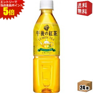 エントリーで全品ポイント5倍★【送料無料】キリン 午後の紅茶 『自動販売機用』 レモンティー 500mlペットボトル 24本入 ※北海道800円・東北400円の別途送料加算 [39ショップ]