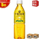 エントリーで全品ポイント5倍★【送料無料】キリン 午後の紅茶 『自動販売機用』 レモンティー 500mlペットボトル 48本(24本×2ケース) ※北海道800...