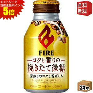 エントリーで全品ポイント5倍★【送料無料】キリン FIREファイア コクと香りの挽きたて微糖 260gボトル缶 24本入のサムネイル